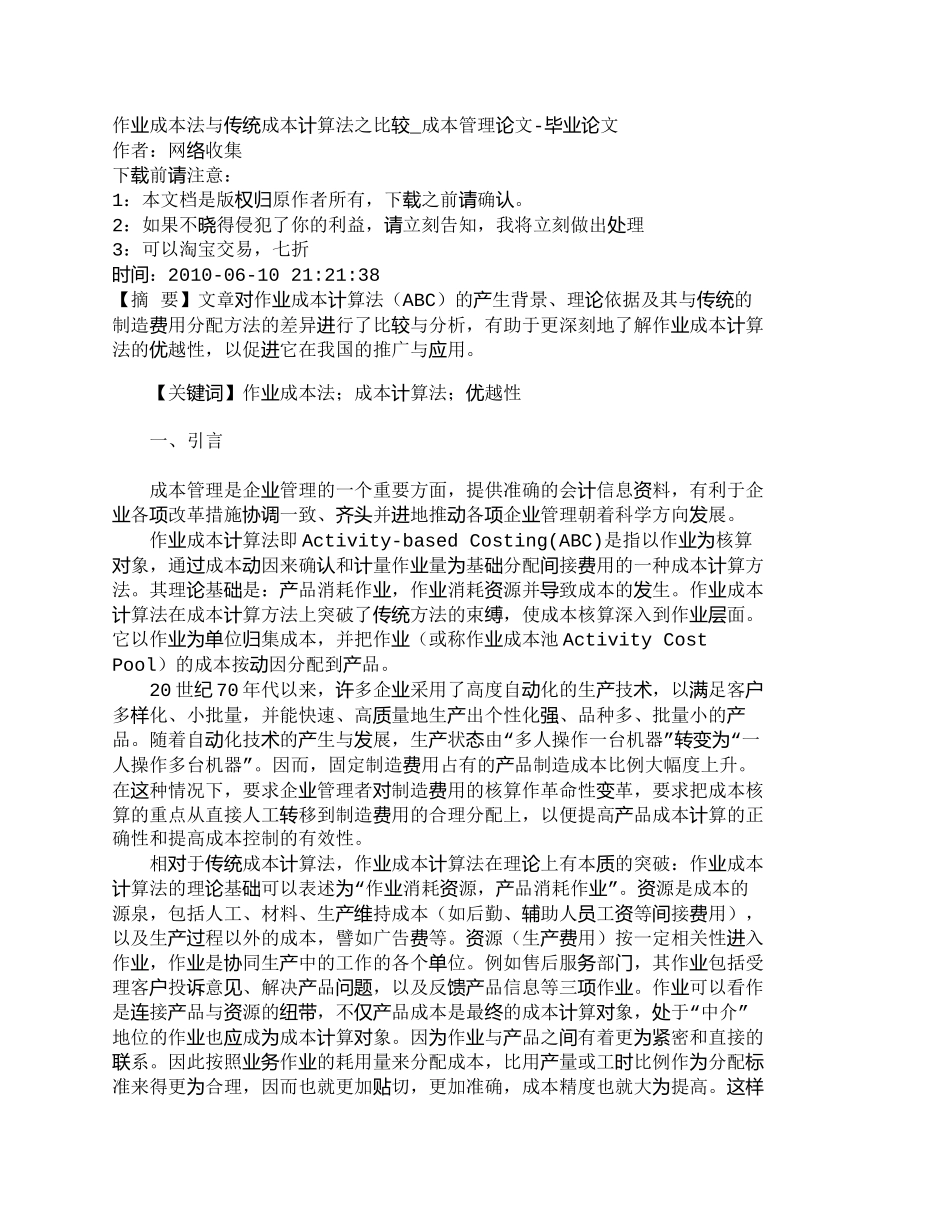 【精品文档-管理学】作业成本法与传统成本计算法之比较_成本管_第1页