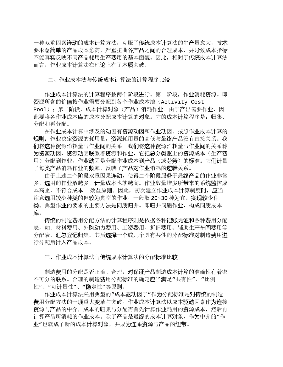 【精品文档-管理学】作业成本法与传统成本计算法之比较_成本管_第2页