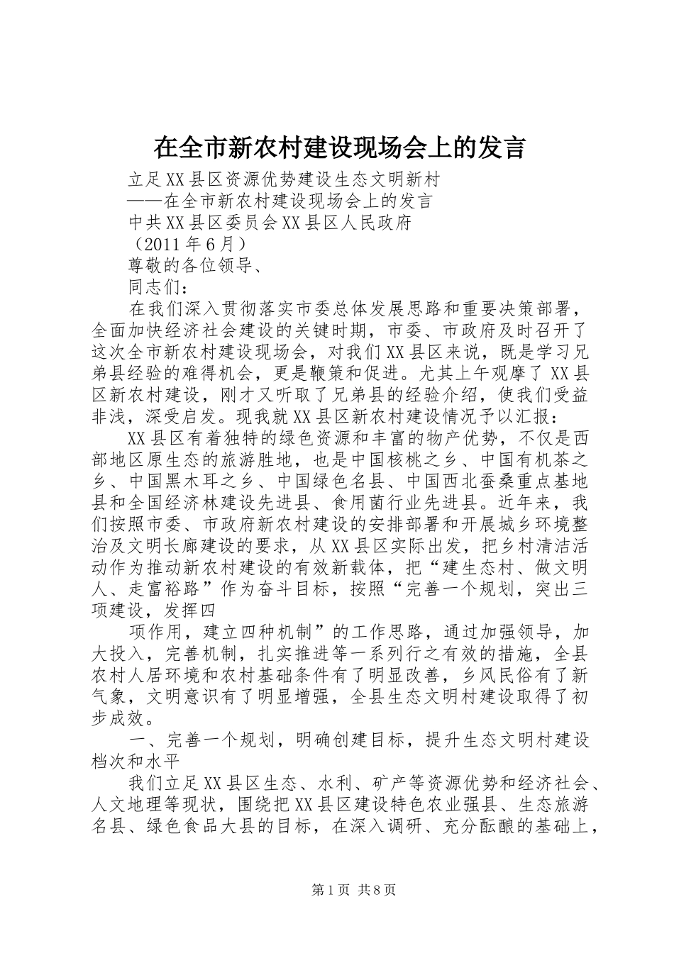 在全市新农村建设现场会上的发言稿_第1页