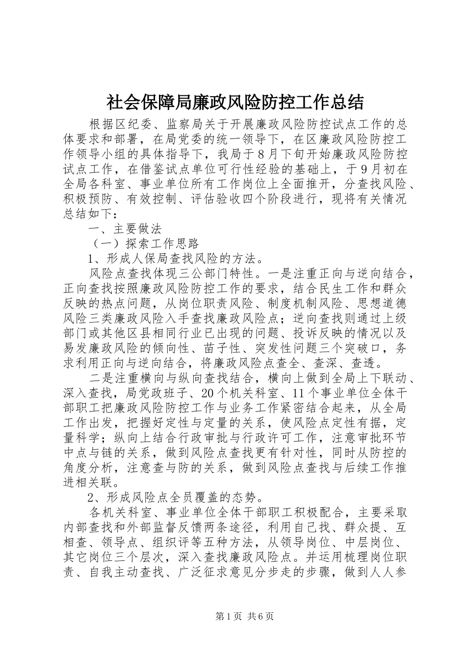 社会保障局廉政风险防控工作总结_第1页