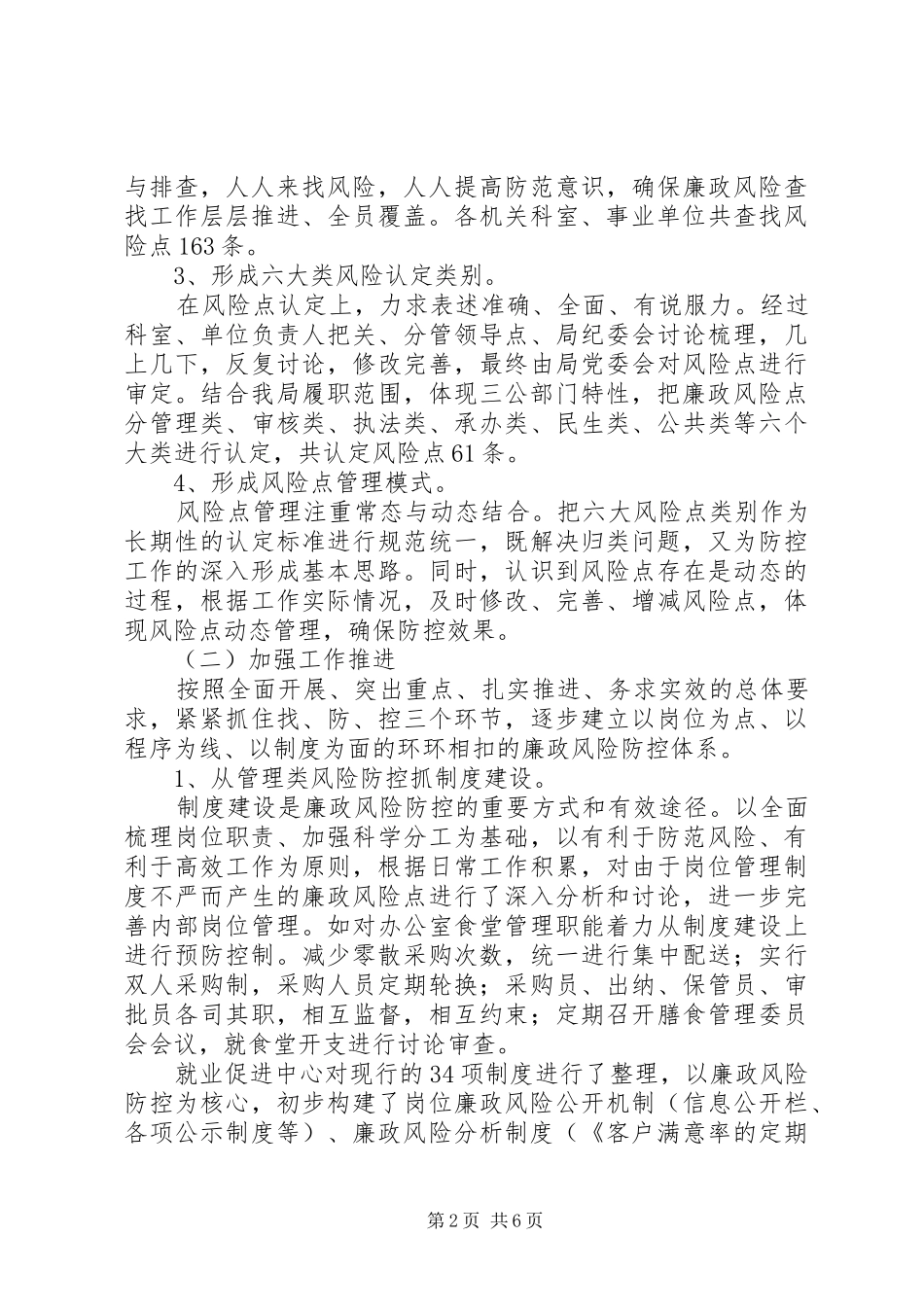 社会保障局廉政风险防控工作总结_第2页