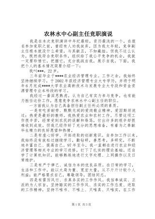 农林水中心副主任竞职演说稿
