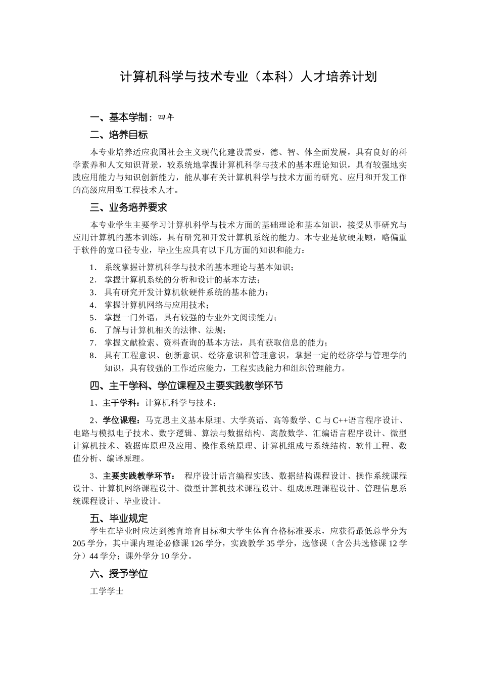 计算机科学与技术专业(本科)人才培养计划_第1页