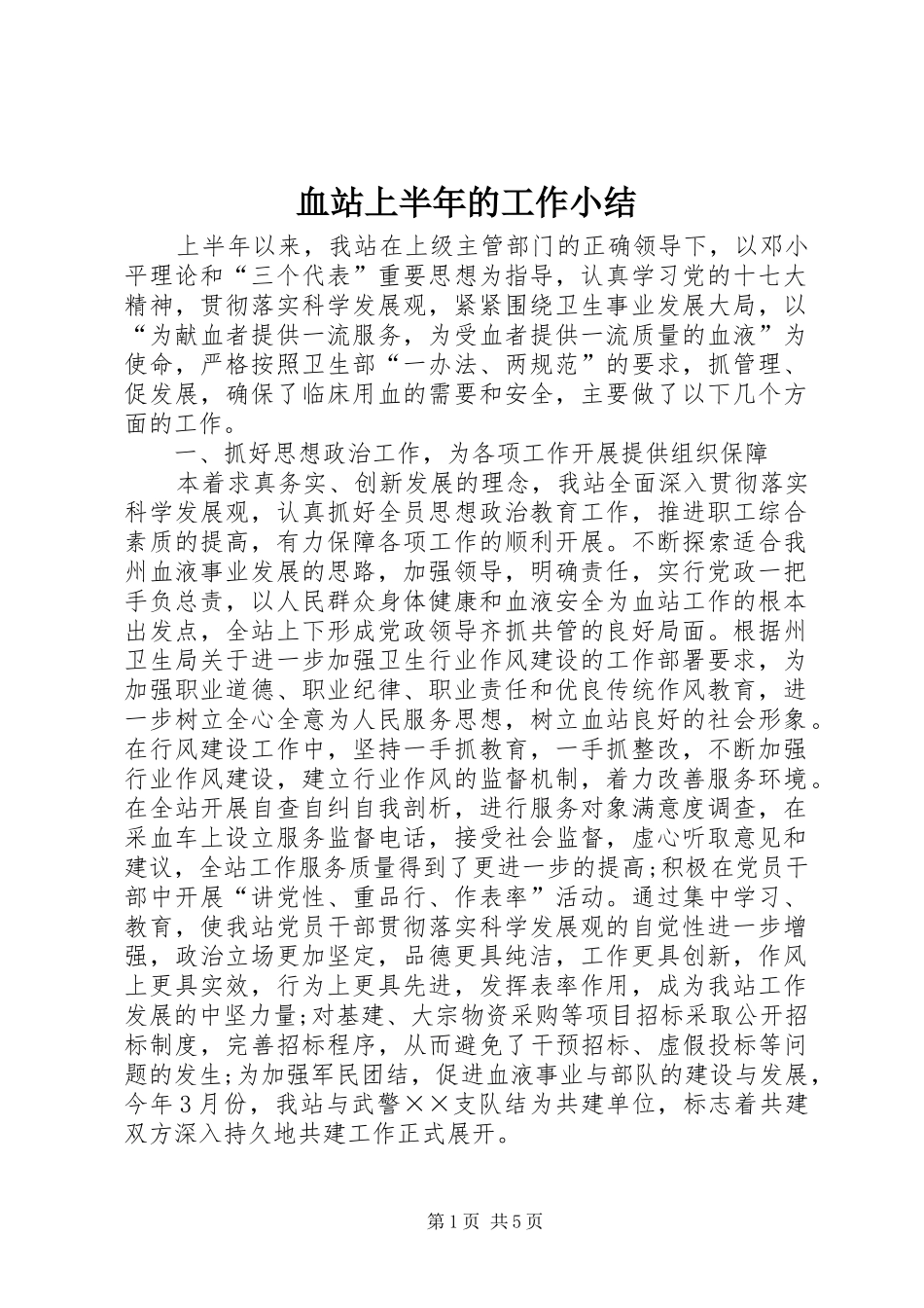 血站上半年的工作小结_第1页