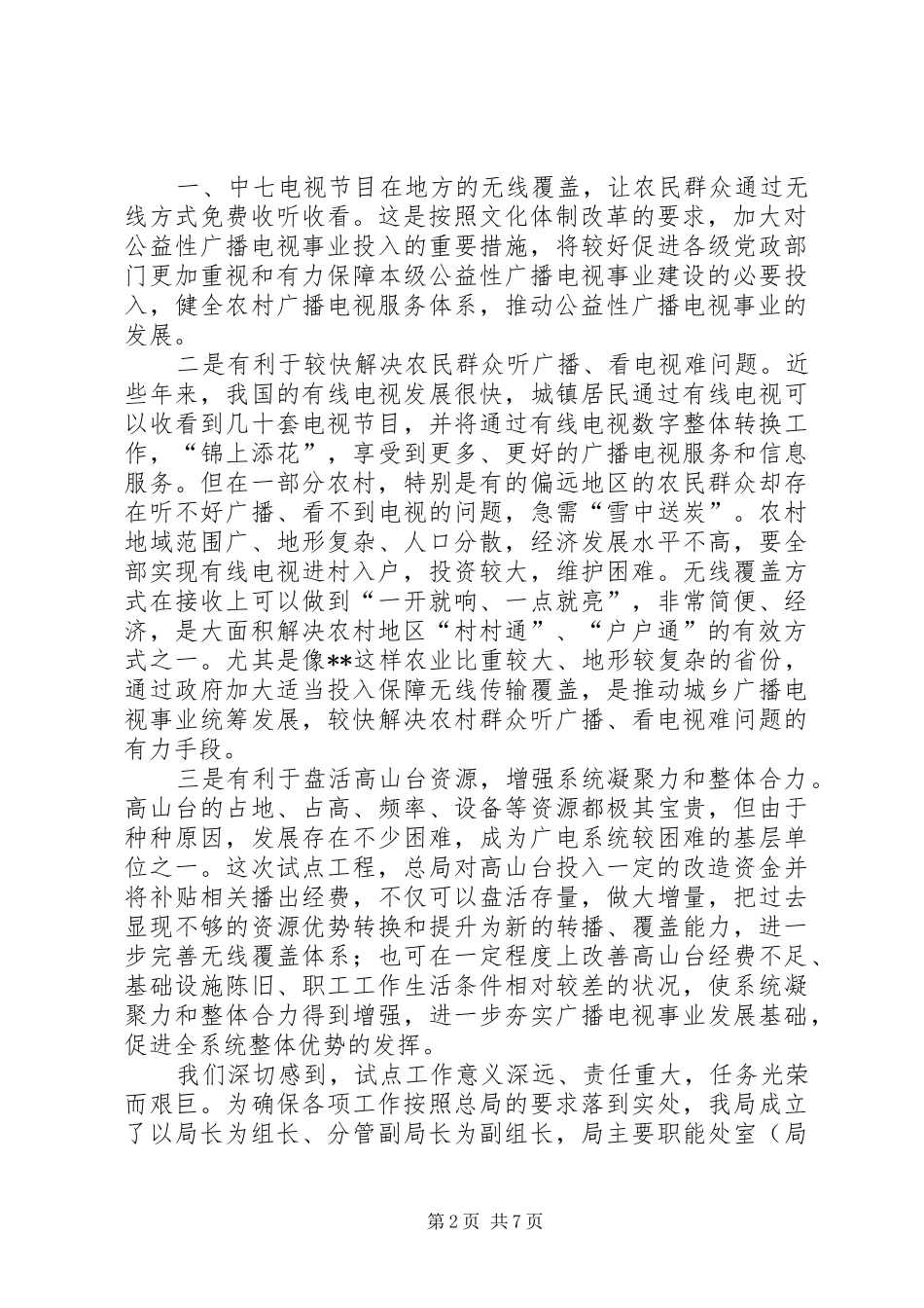 广电局无线覆盖现场会发言材料提纲_第2页