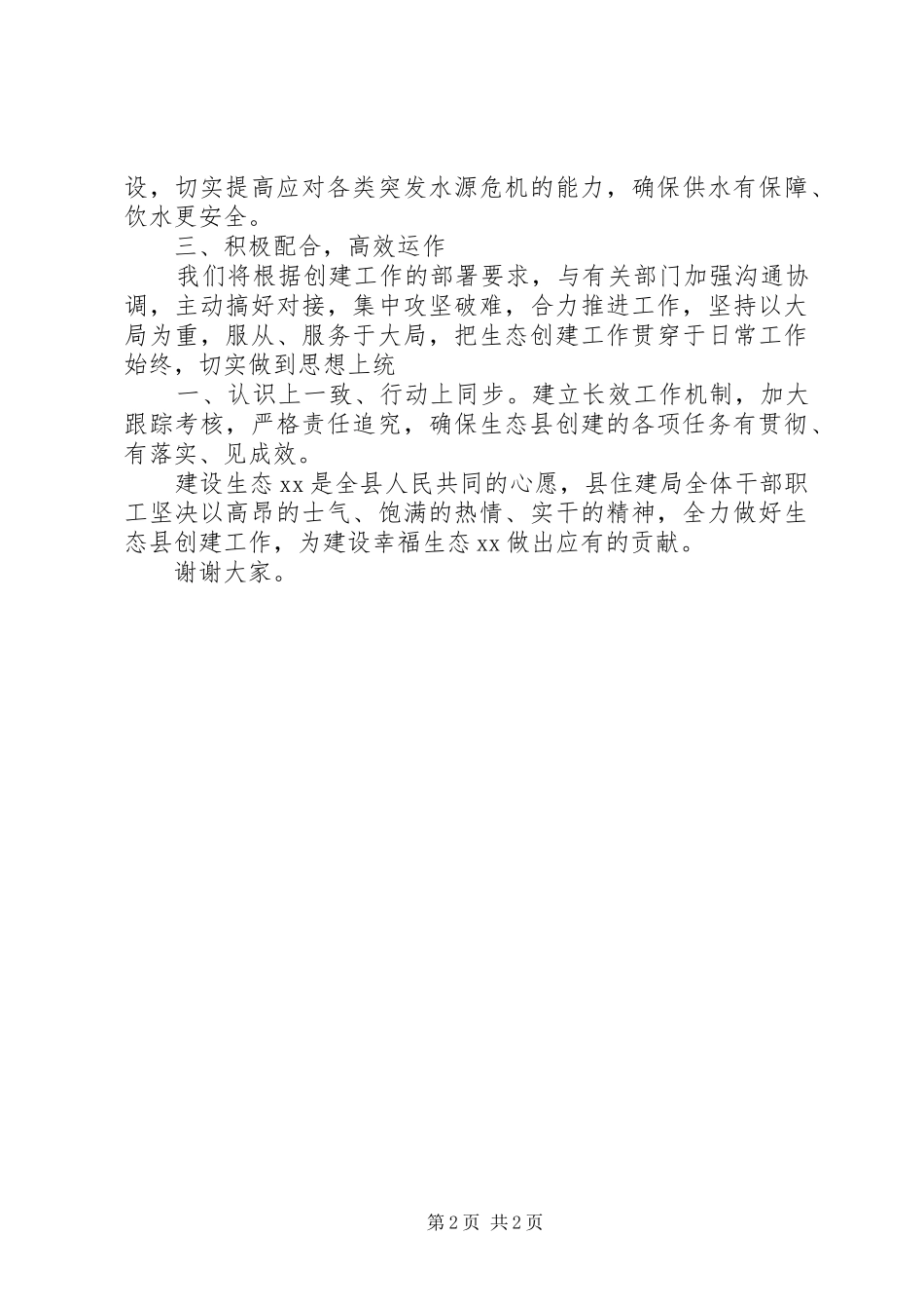 住建局生态县创建表态发言稿_第2页