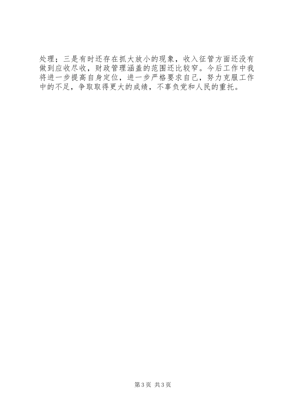 财政所所长个人总结_第3页