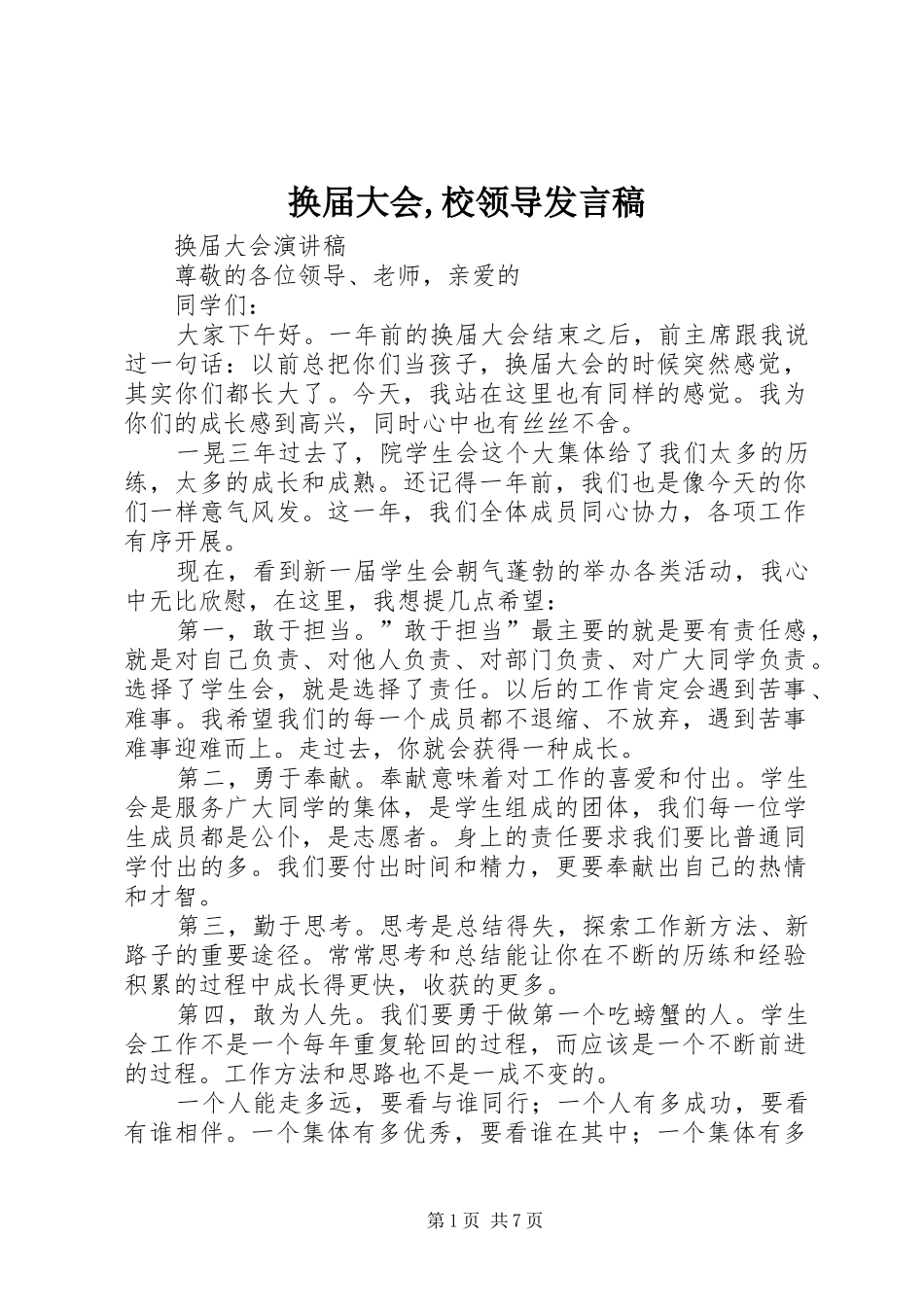 换届大会,校领导发言稿范文_第1页