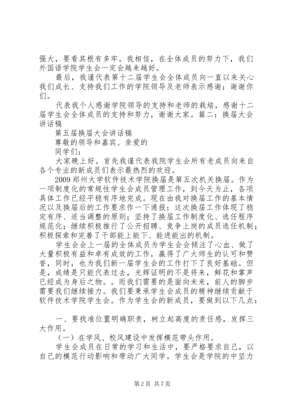 换届大会,校领导发言稿范文_第2页