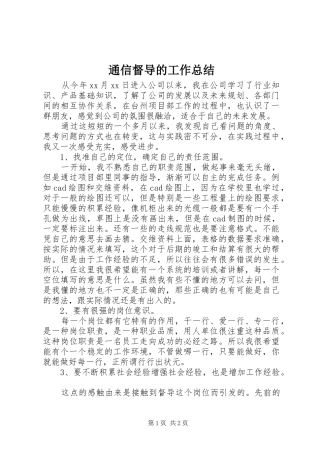 通信督导的工作总结