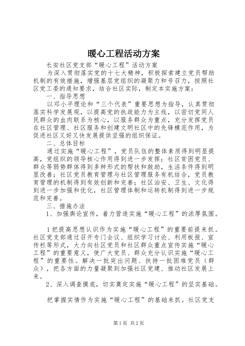 暖心工程活动方案_第1页