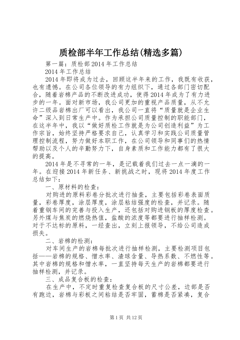 质检部半年工作总结(精选多篇)_第1页