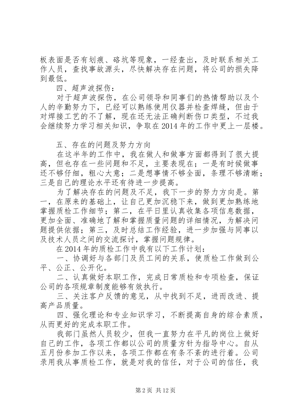 质检部半年工作总结(精选多篇)_第2页