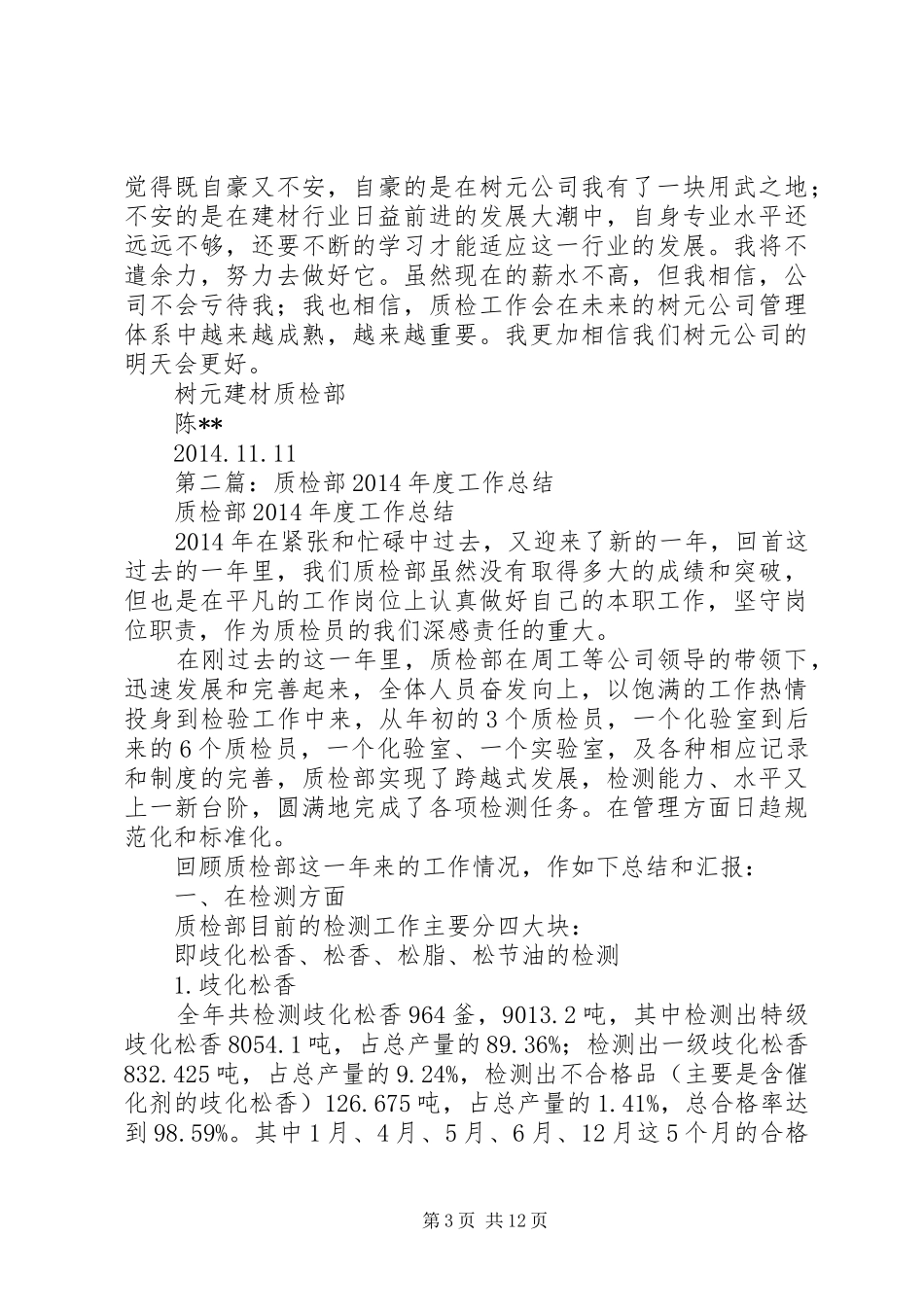 质检部半年工作总结(精选多篇)_第3页