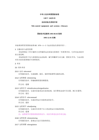 远动设备及系统术语