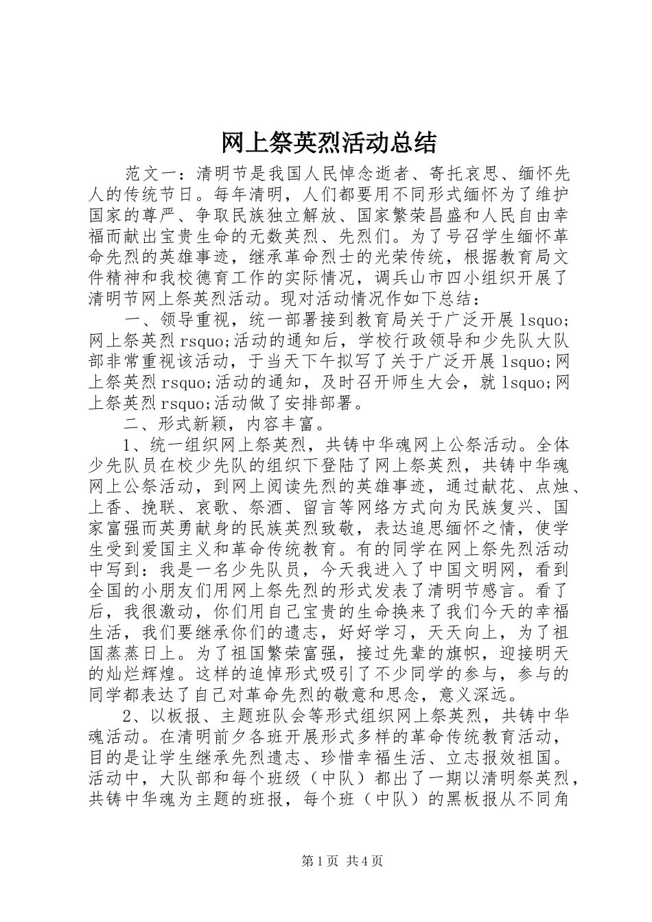 网上祭英烈活动总结_第1页