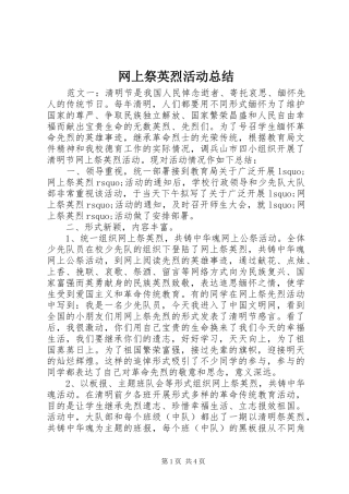网上祭英烈活动总结