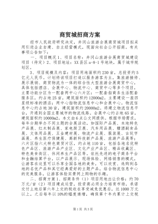 商贸城招商方案