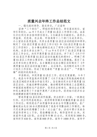质量兴企年终工作总结范文