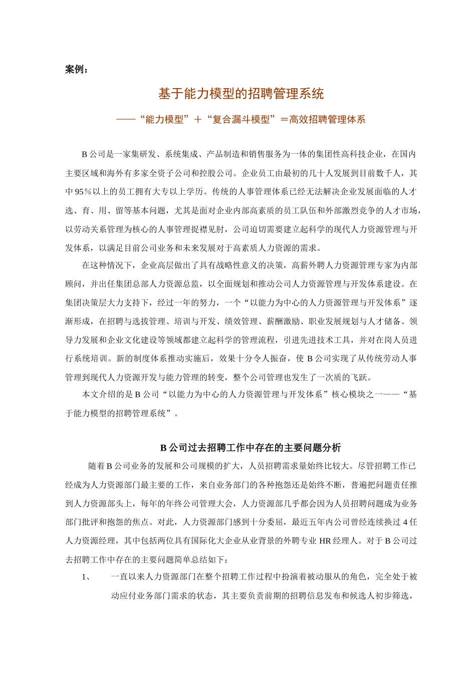 基于能力模型的招聘管理系统_第1页