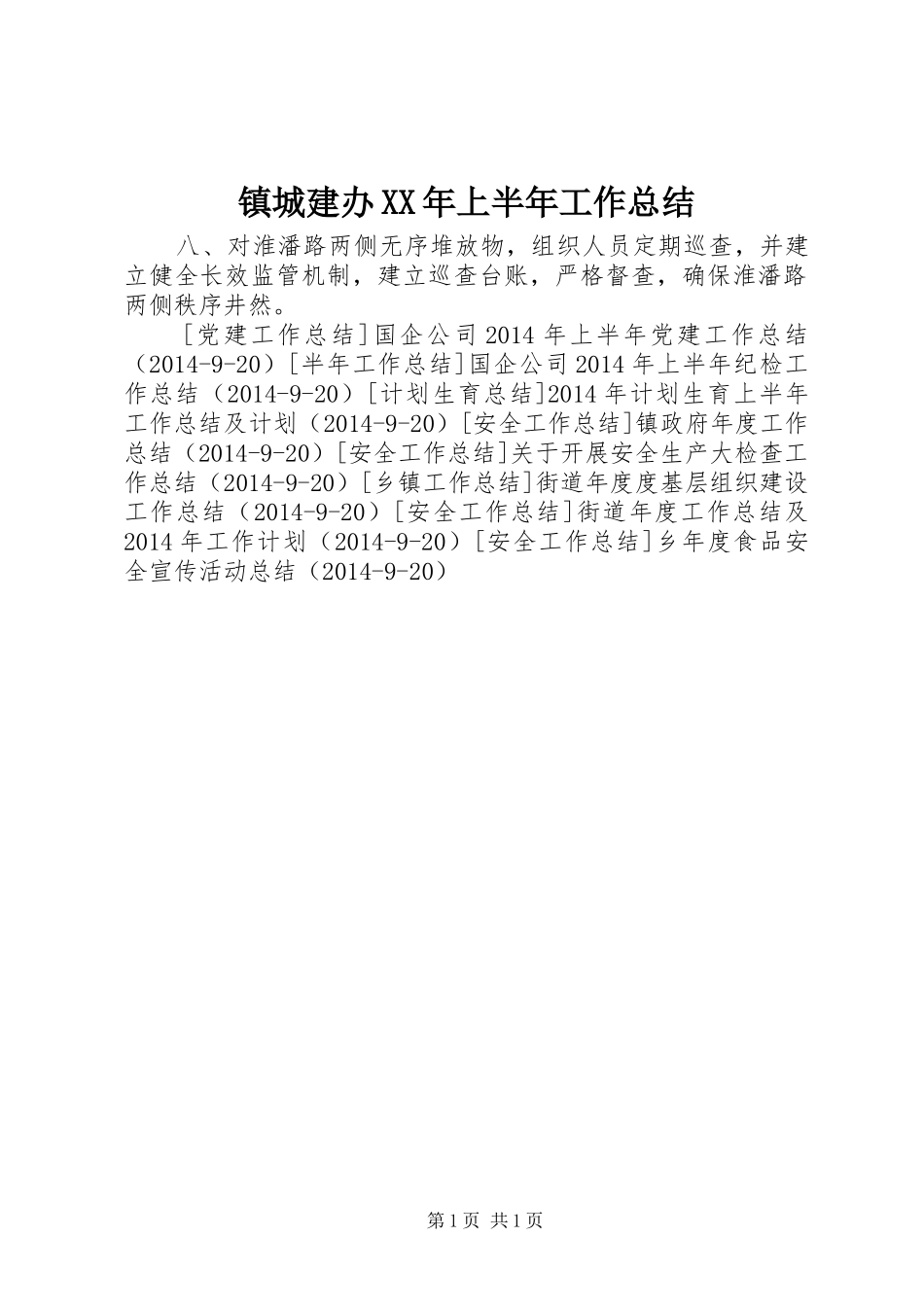 镇城建办XX年上半年工作总结_第1页