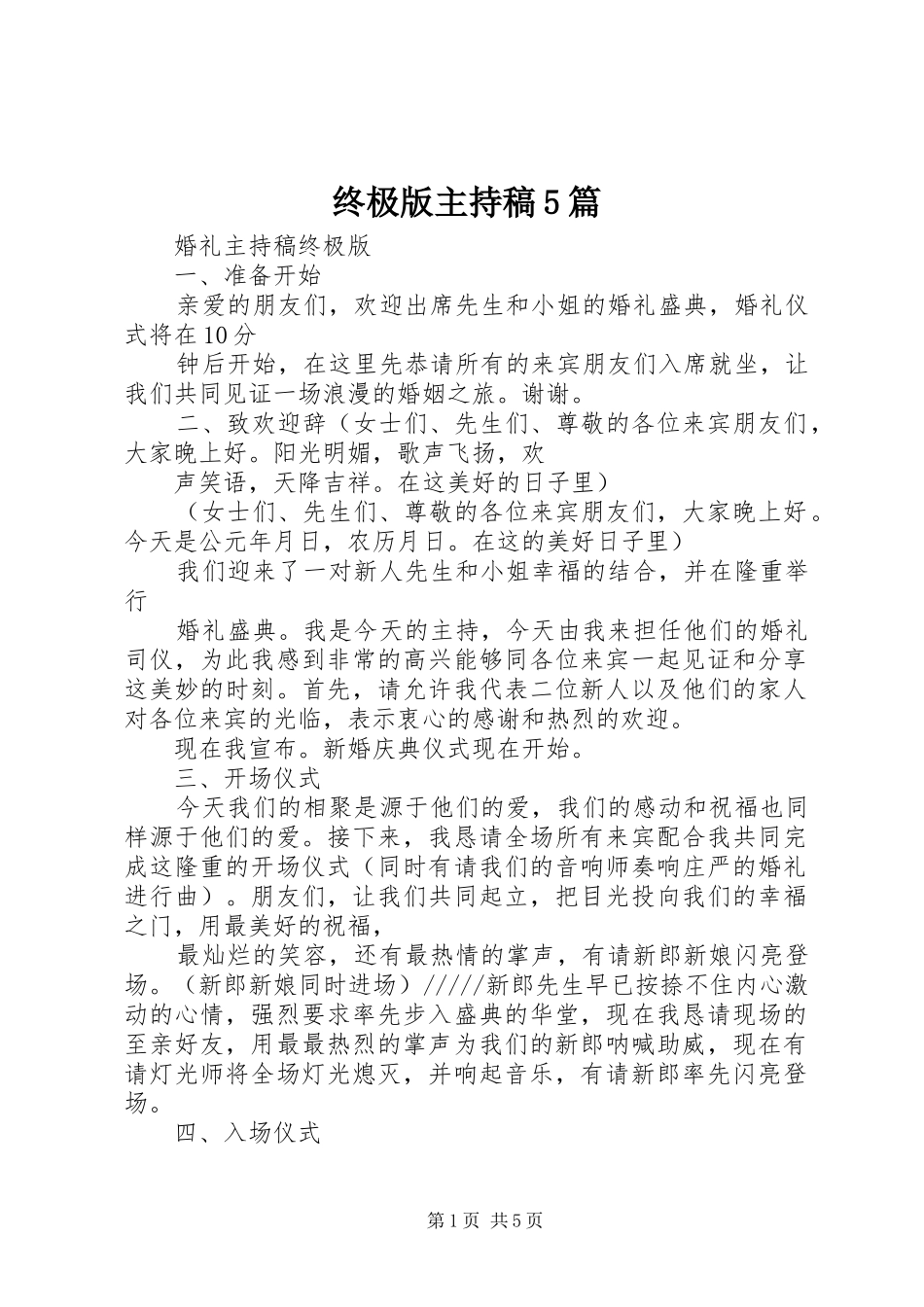 终极版主持词5篇_第1页