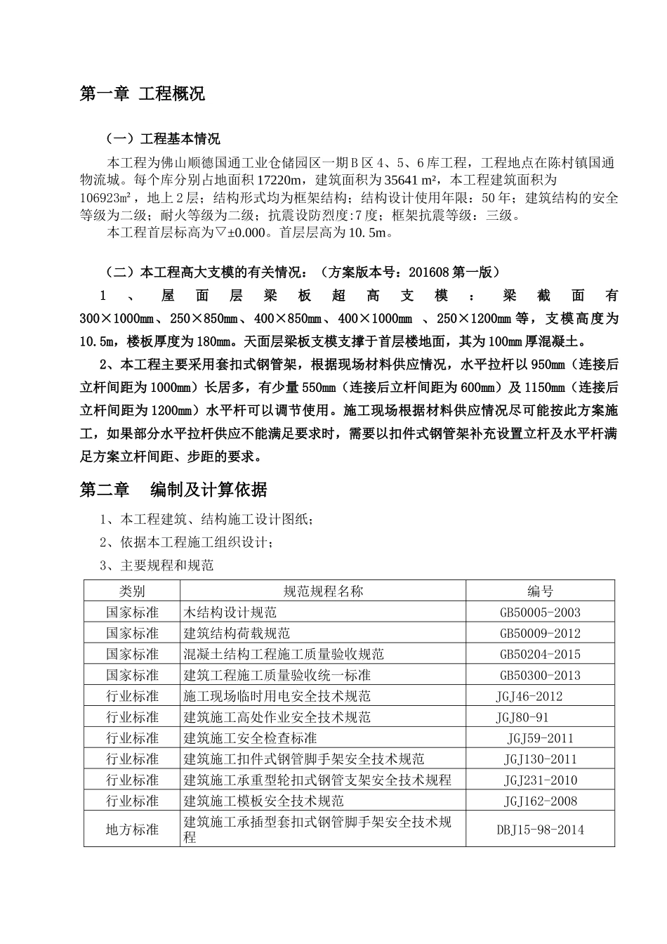 佛山市顺德区国通工业仓储园区一期B区高大支模方案(套扣)_第3页
