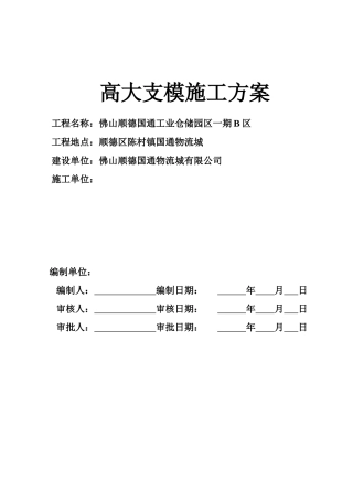 佛山市顺德区国通工业仓储园区一期B区高大支模方案(套扣)