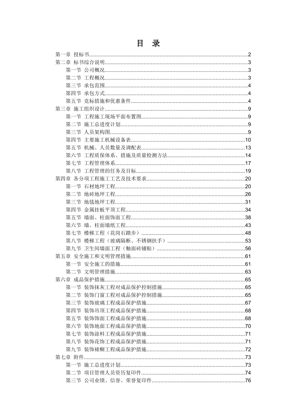 某办公楼室内装修工程技术标_第1页