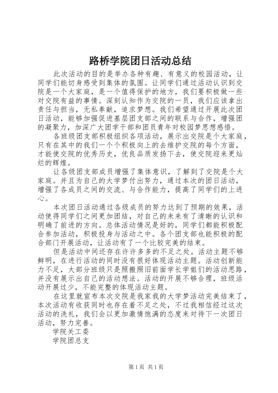 路桥学院团日活动总结_第1页