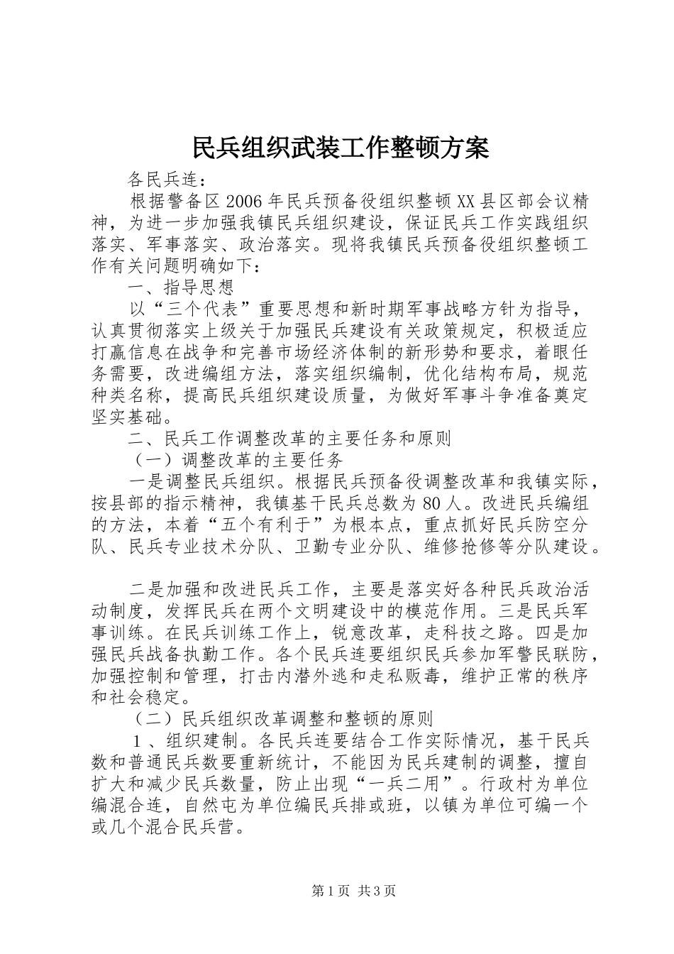 民兵组织武装工作整顿方案_第1页