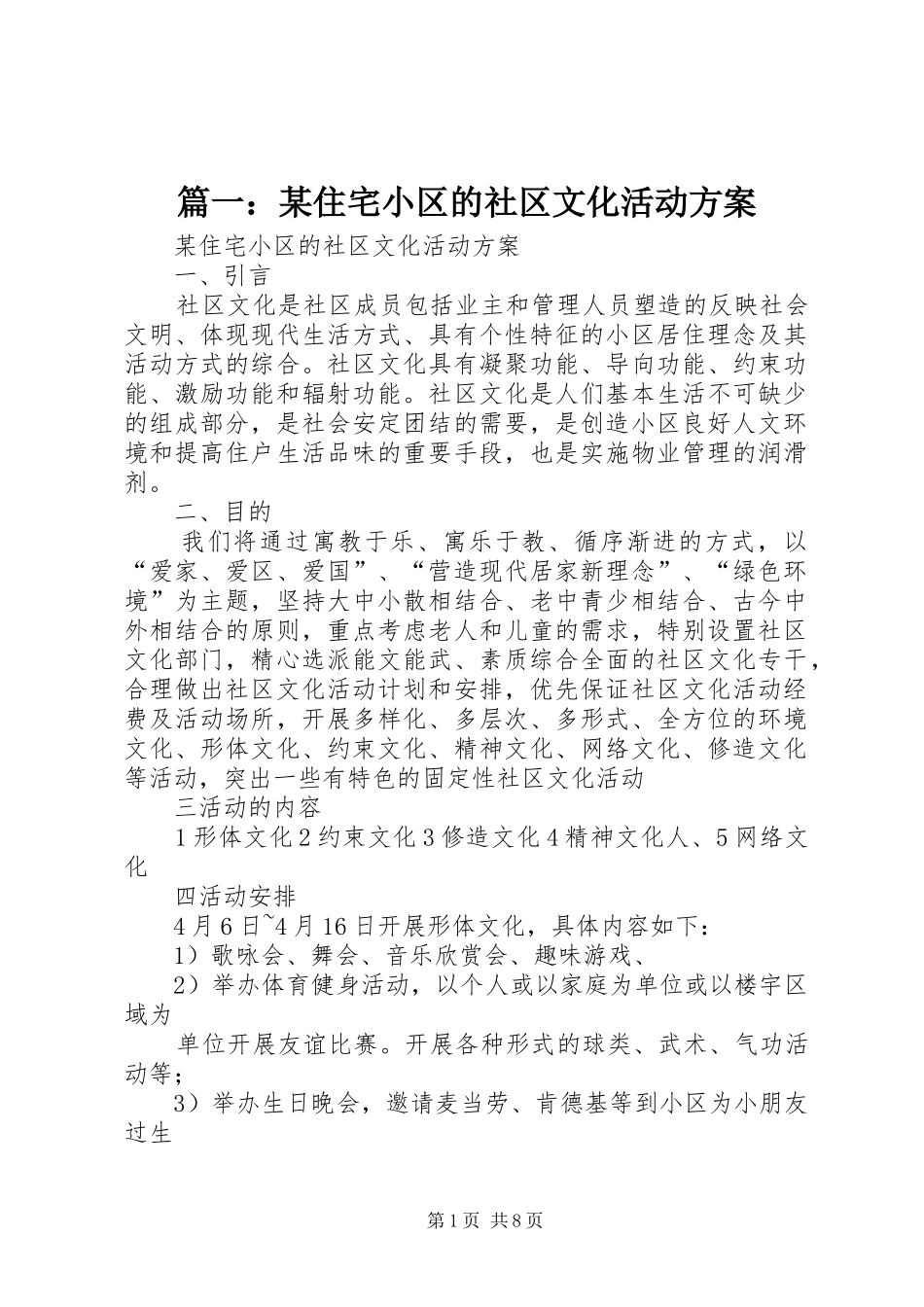 篇一：某住宅小区的社区文化活动方案_第1页