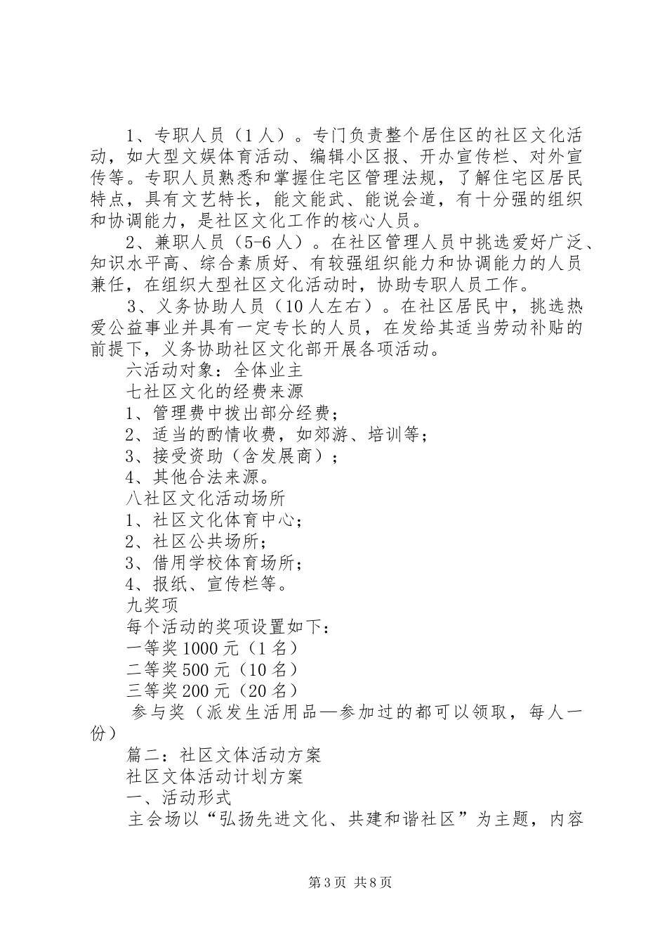 篇一：某住宅小区的社区文化活动方案_第3页
