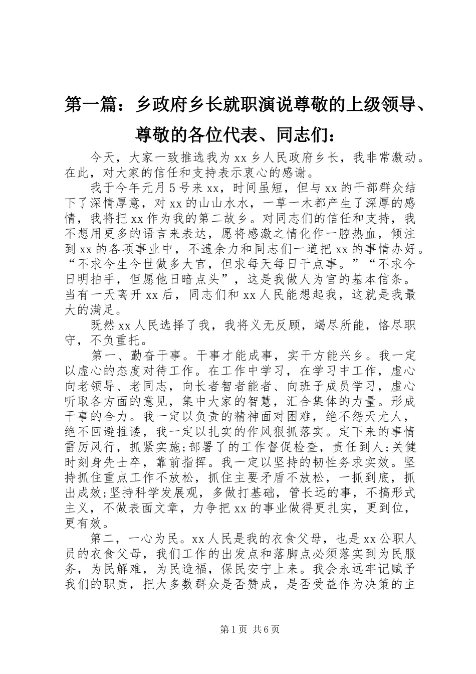 第一篇：乡政府乡长就职演说稿尊敬的上级领导、尊敬的各位代表、同志们：_第1页