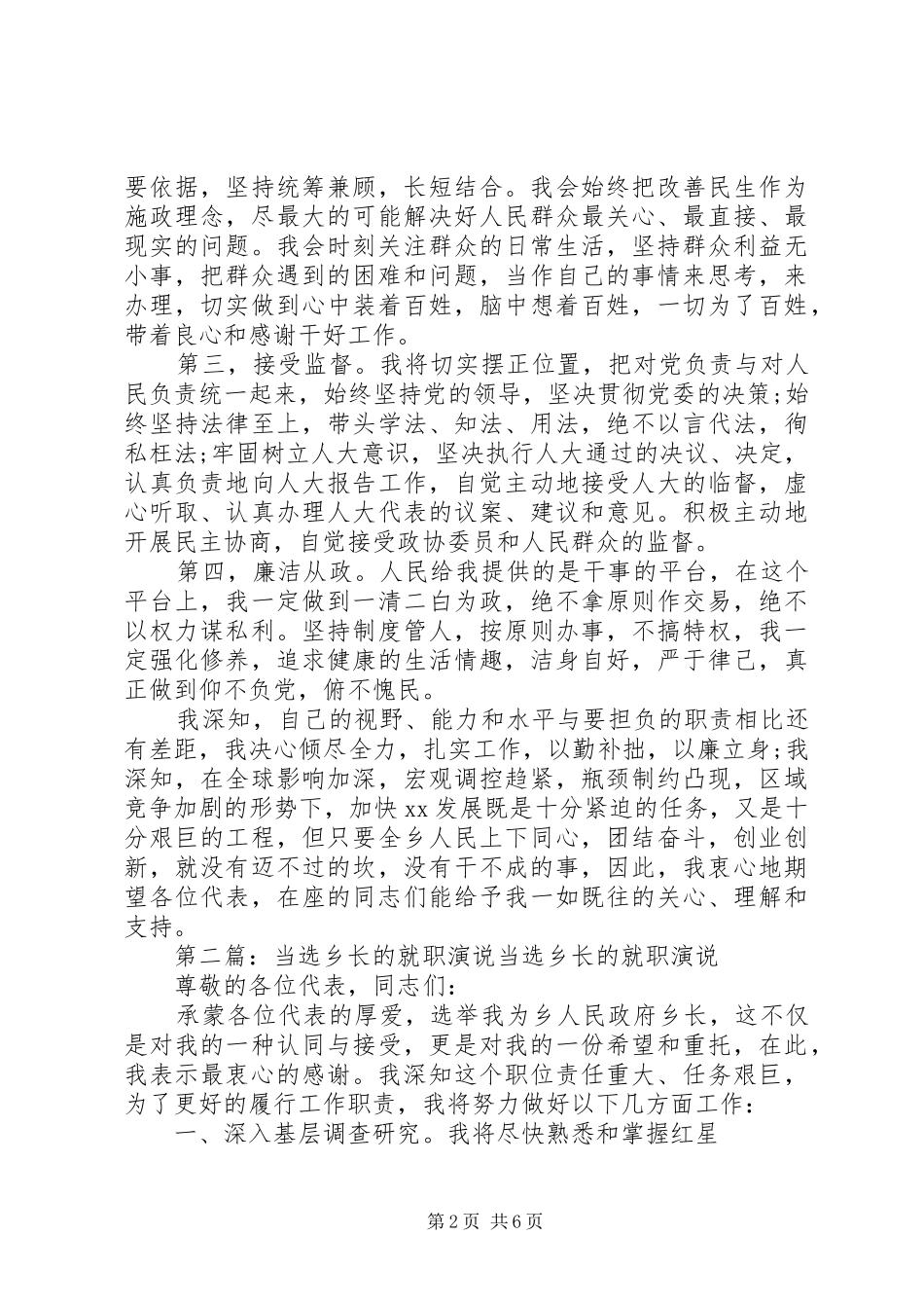 第一篇：乡政府乡长就职演说稿尊敬的上级领导、尊敬的各位代表、同志们：_第2页