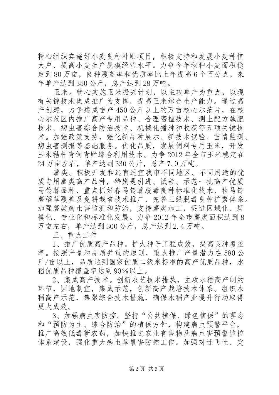 农委粮食生产指导方案_第2页