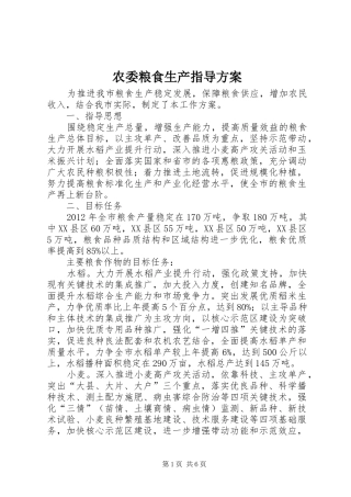 农委粮食生产指导方案