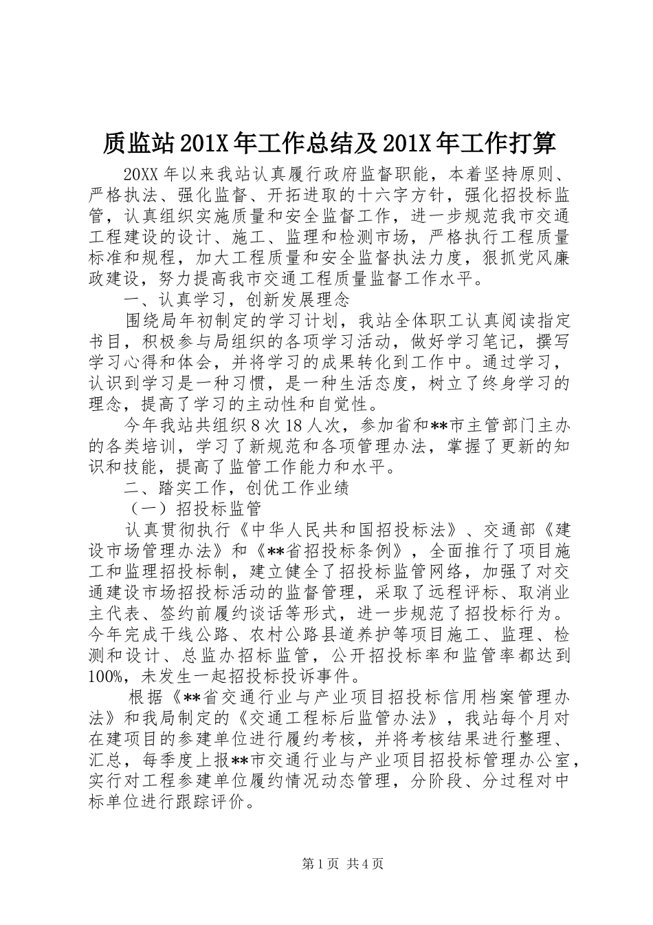 质监站201X年工作总结及201X年工作打算_第1页