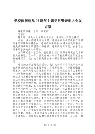 学校庆祝建党97周年主题党日暨表彰大会发言