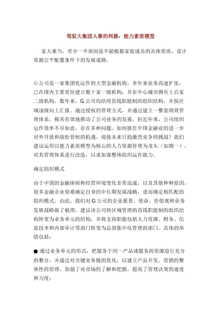 驾驭大集团人事的利器：能力素质模型