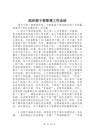 组织部干部管理工作总结