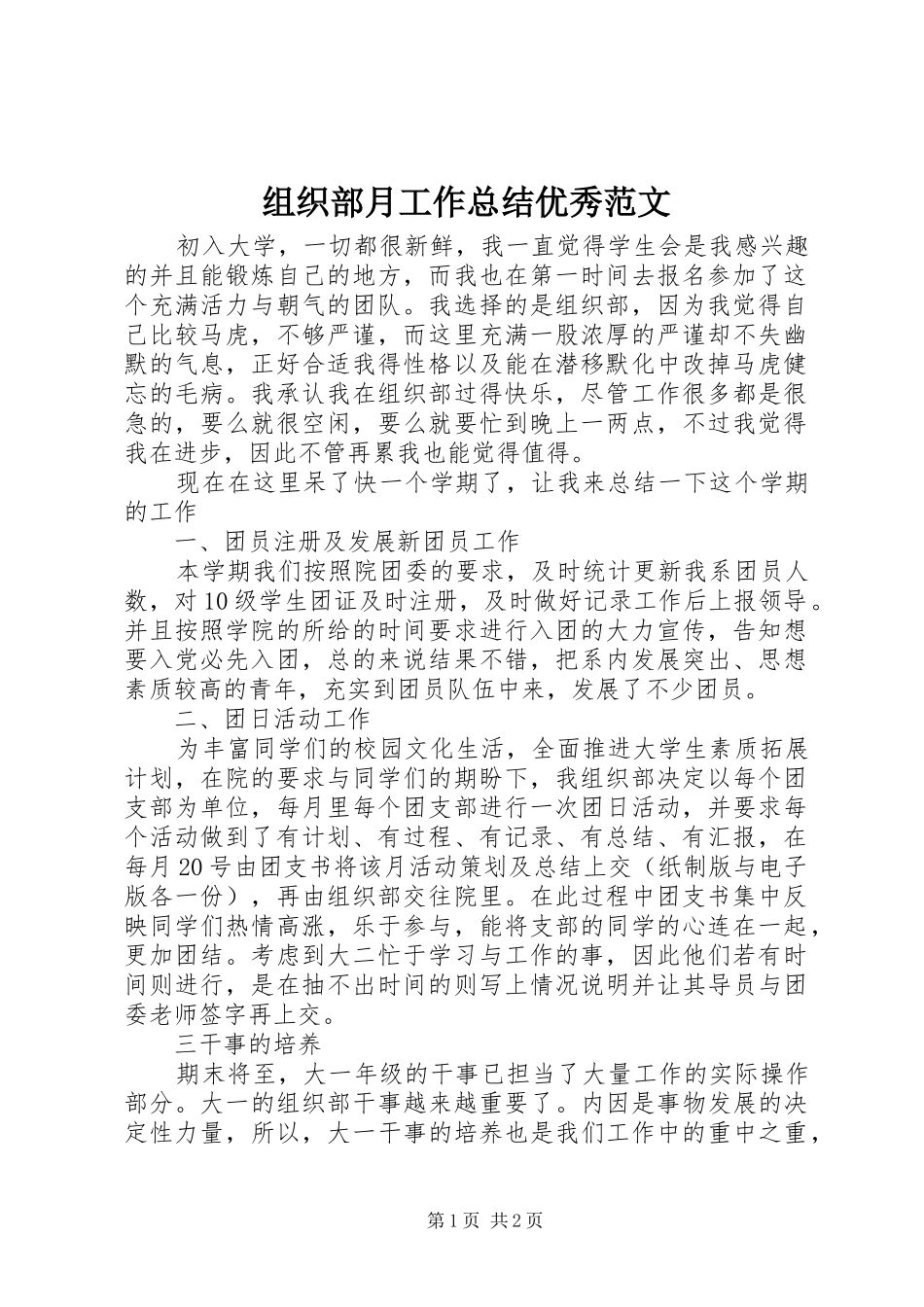 组织部月工作总结优秀范文_第1页