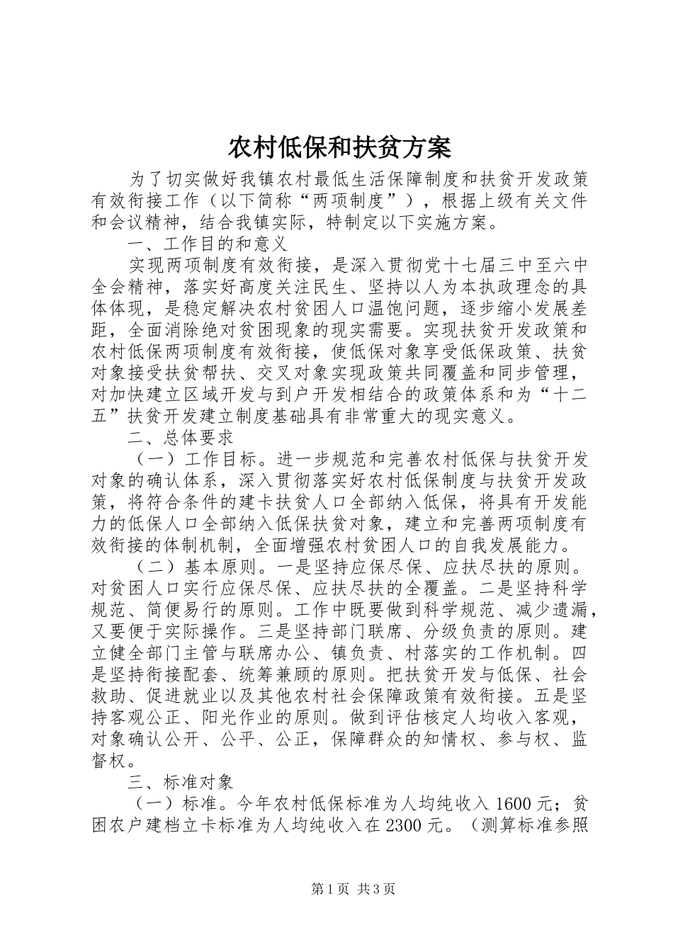 农村低保和扶贫方案_第1页