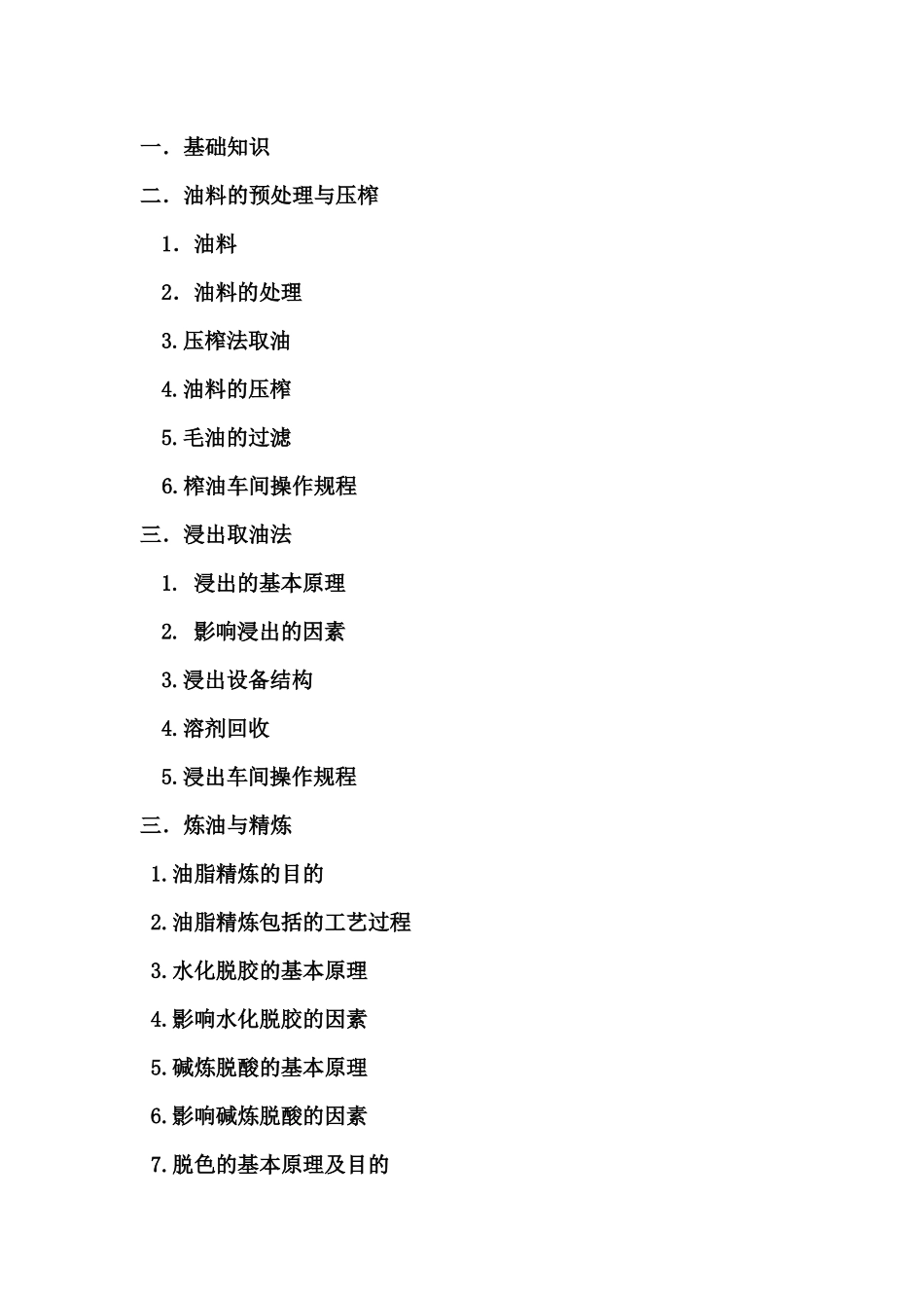 油脂生产加工作业指导书_第2页