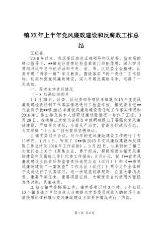 镇XX年上半年党风廉政建设和反腐败工作总结