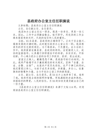 县政府办公室主任任职演说稿