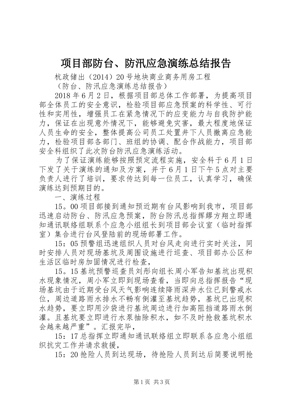 项目部防台、防汛应急演练总结报告_第1页