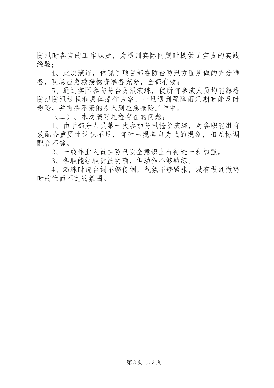 项目部防台、防汛应急演练总结报告_第3页
