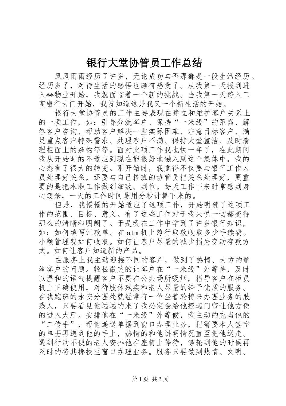 银行大堂协管员工作总结_第1页