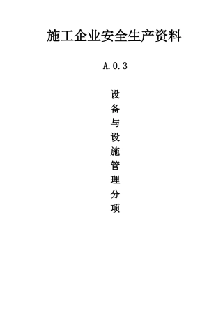 施工企业安全生产资料3